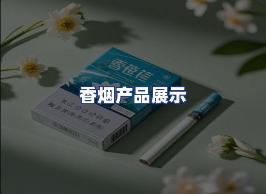 香烟产品展示